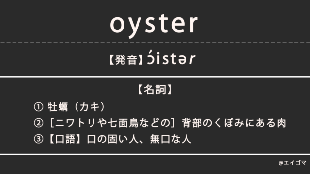 オイスター(oyster)の意味、カタカナ英語としての使われ方を解説