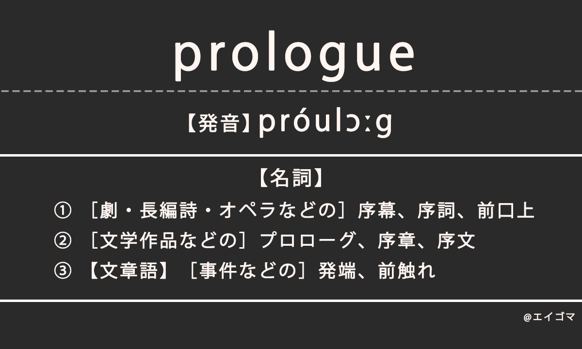 プロローグ（prologue）の意味とは、カタカナ英語としての使われ方を解説