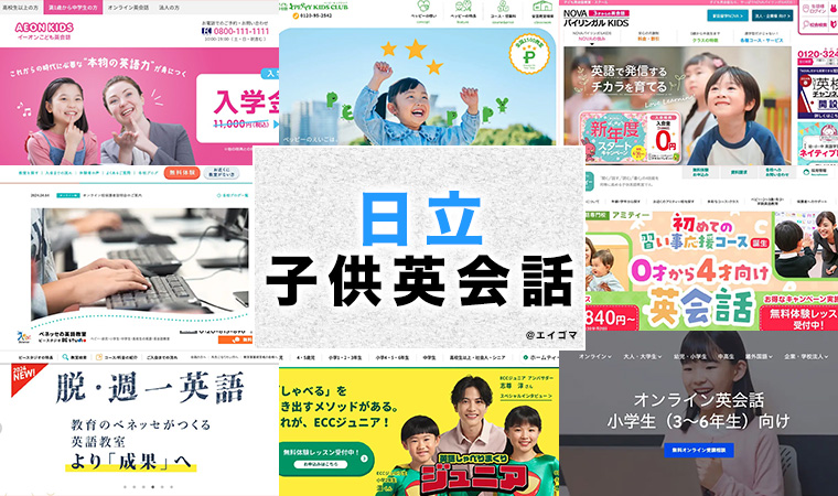 日立市の子供向け英会話教室