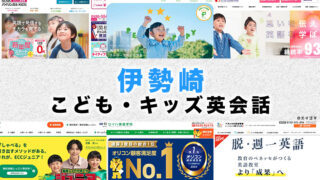 伊勢崎市の子供向け英会話教室