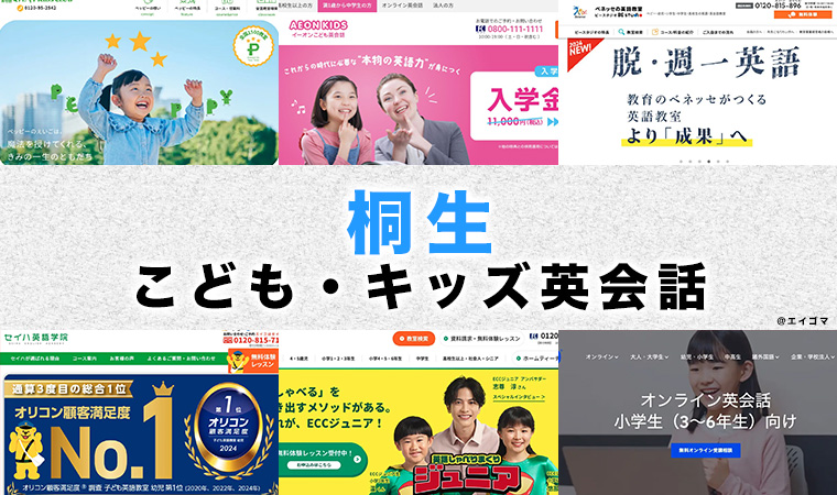 桐生市の子供向け英会話教室