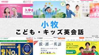 小牧市の子供向け英会話教室