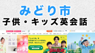 みどり市の子供向け英会話教室