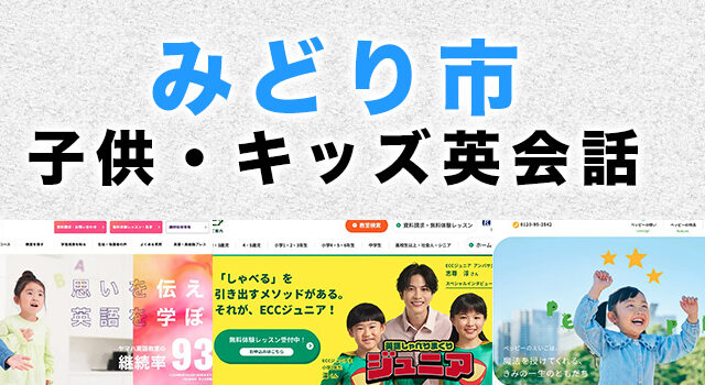 みどり市の子供向け英会話教室
