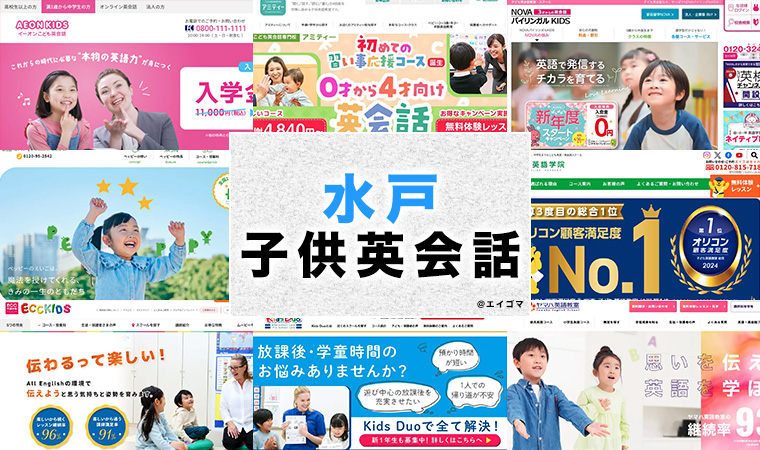 水戸市の子供向け英会話教室