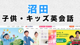 沼田市の子供向け英会話教室