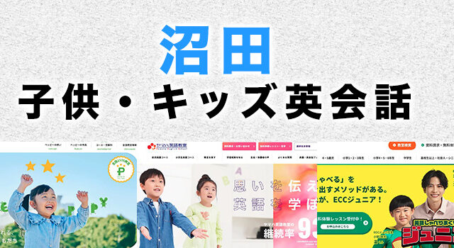 沼田市の子供向け英会話教室