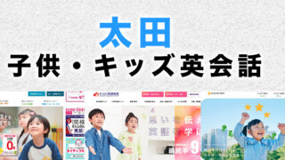 太田市の子供向け英会話教室