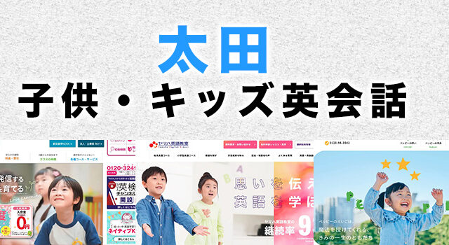 太田市の子供向け英会話教室