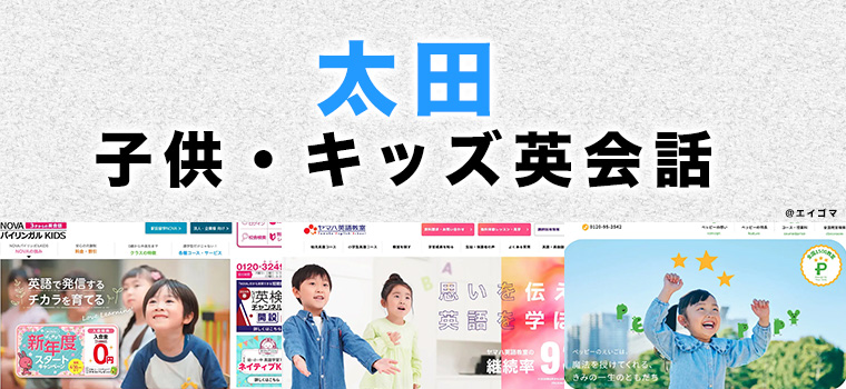 太田市の子供向け英会話教室