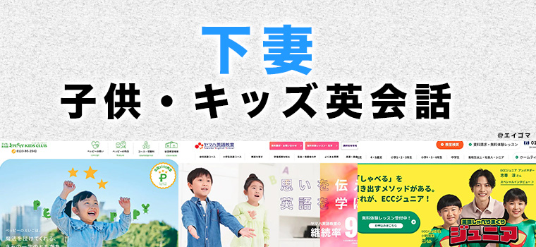 下妻市の子供向け英会話教室