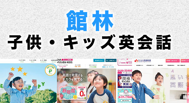 館林市の子供向け英会話教室