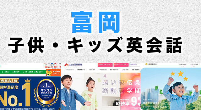 富岡市の子供向け英会話教室