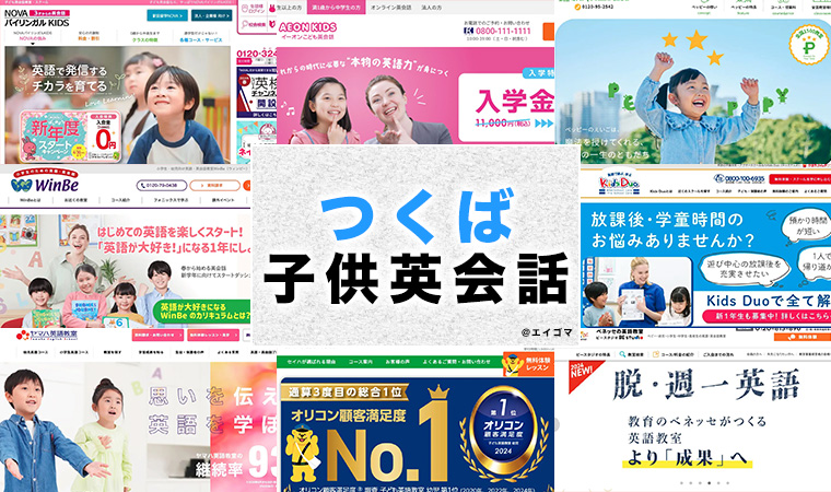 つくば市の子供向け英会話教室