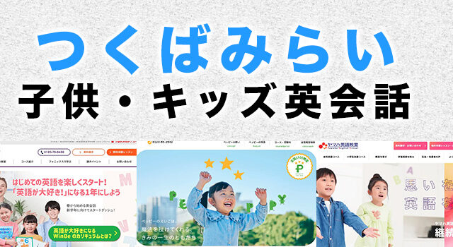 つくばみらい市の子供向け英会話教室