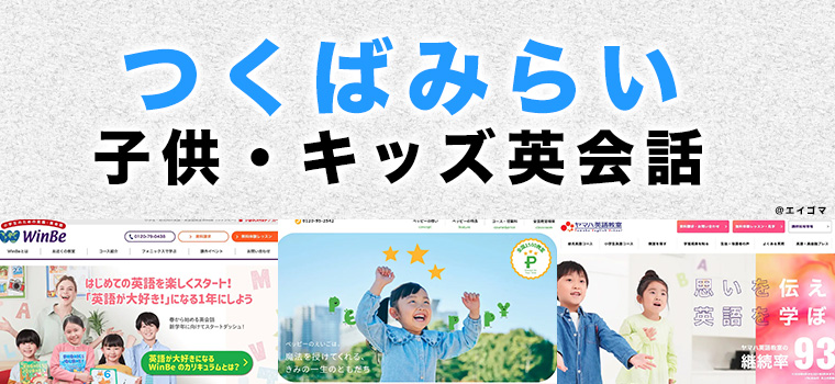 つくばみらい市の子供向け英会話教室