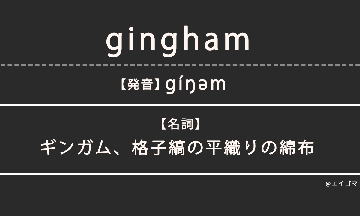 ギンガム・ギンガムチェック(gingham)の意味・発音、カタカナ英語としての使われ方を解説