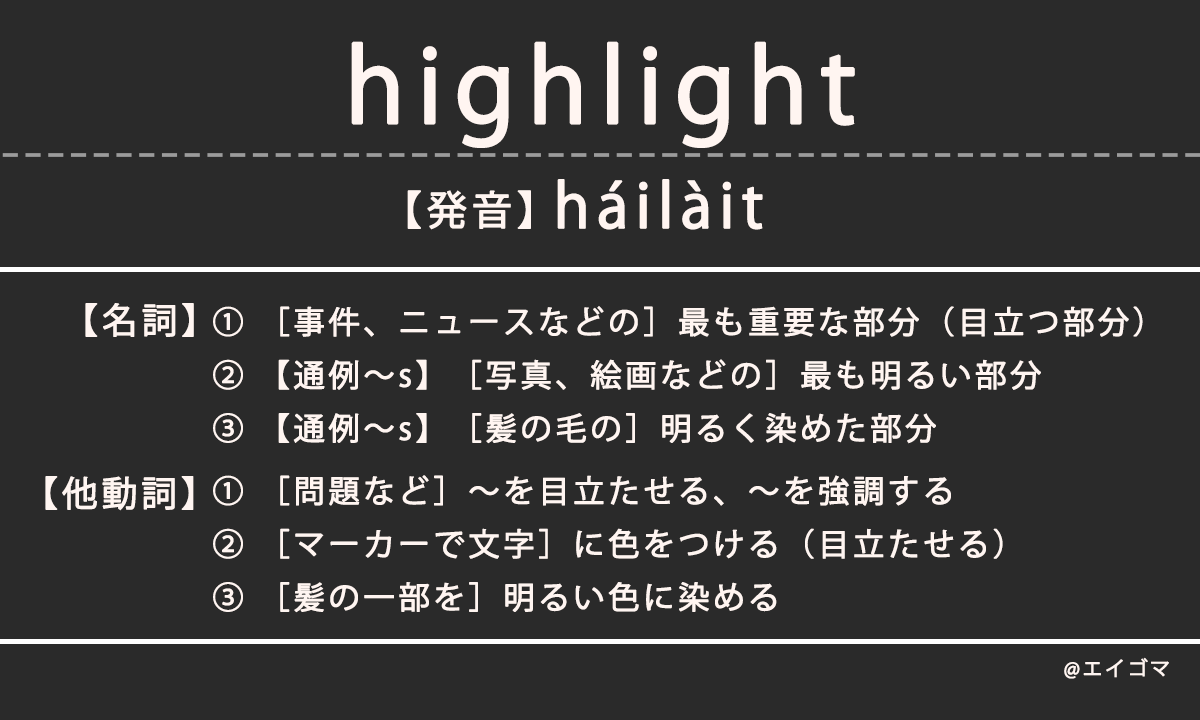 ハイライト（highlight）の意味とは、カタカナ英語としての使われ方を解説【発音例あり】