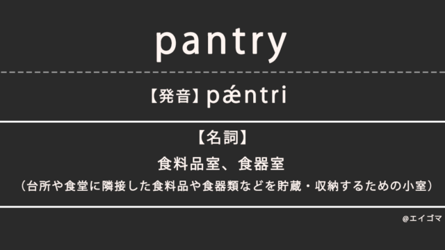 パントリー(pantry)の意味とは、カタカナ英語としての使われ方を解説【発音例あり】