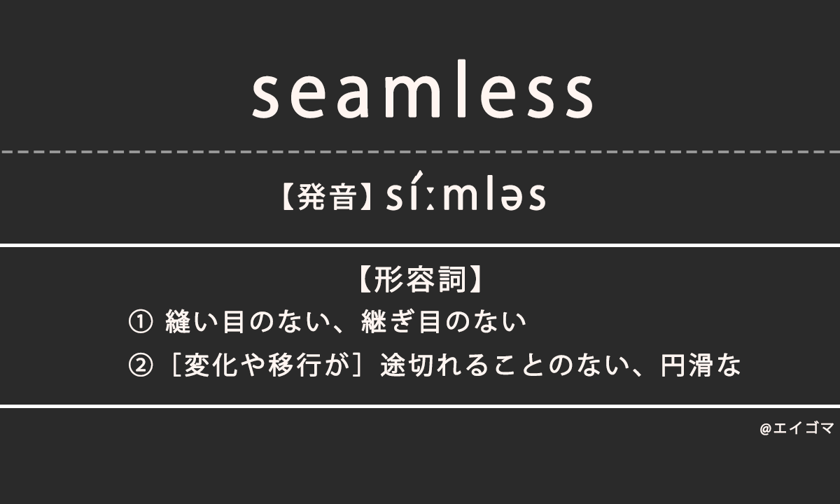 シームレス（seamless）の意味・発音、カタカナ英語としての使われ方