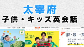 太宰府市の子供向け英会話教室