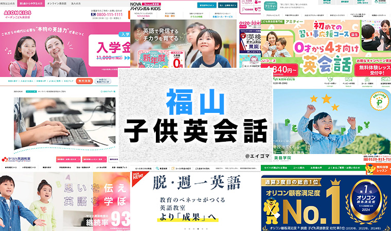 福山市の子供向け英会話教室