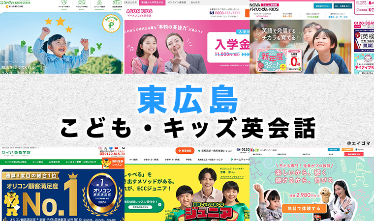 東広島市の子供向け英会話教室