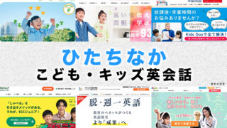 ひたちなか市の子供向け英会話教室