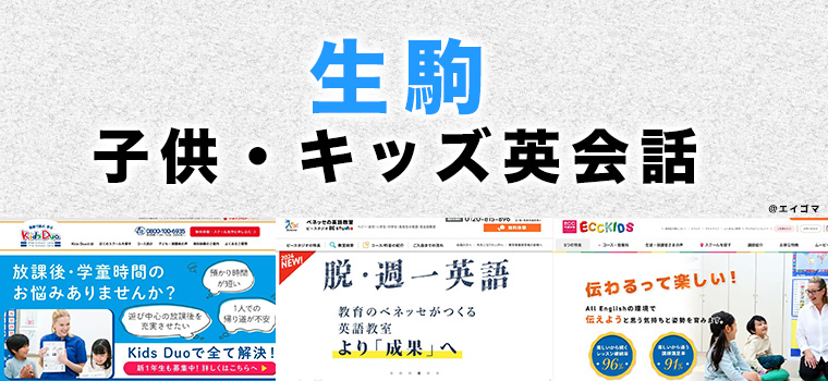 生駒市の子供向け英会話教室