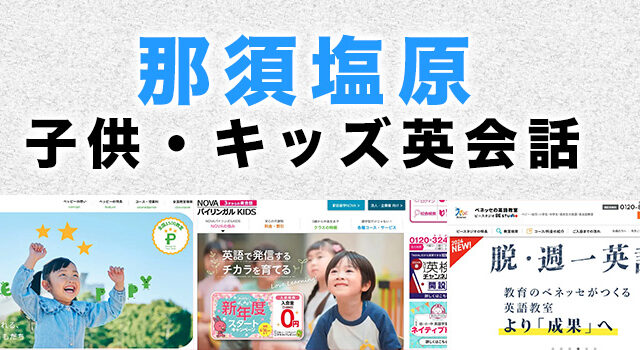 那須塩原市の子供向け英会話教室