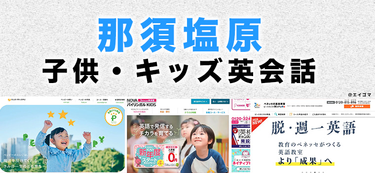 那須塩原市の子供向け英会話教室