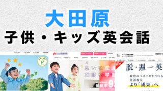大田原市の子供向け英会話教室