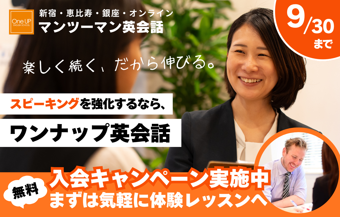 ワンナップ英会話キャンペーン2026年9月30日まで