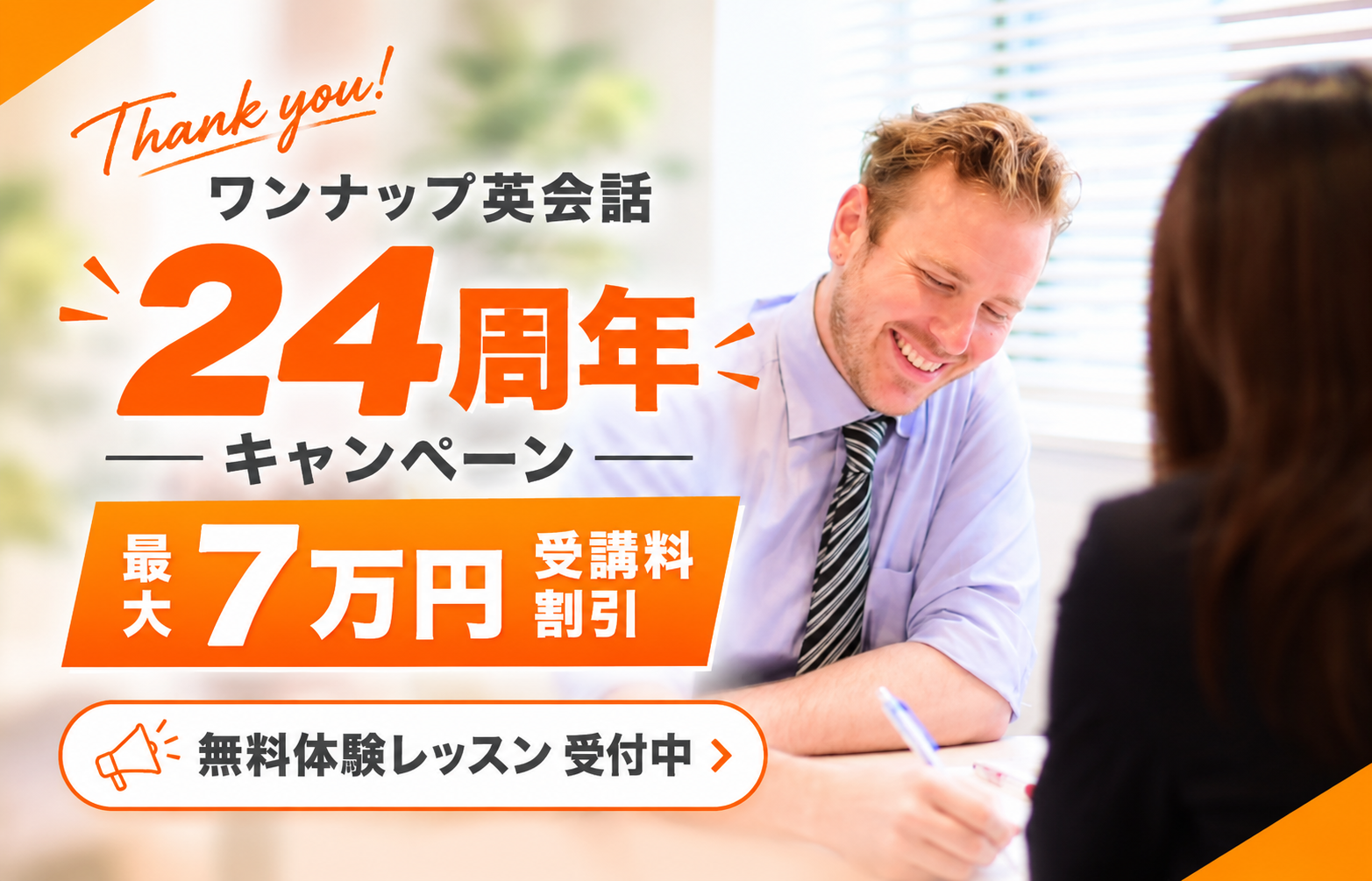 ワンナップ英会話キャンペーン2026年10月31日まで