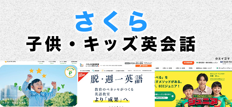 さくら市の子供向け英会話教室