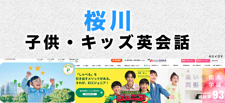 桜川市の子供向け英会話教室