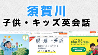 須賀川市の子供向け英会話教室