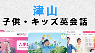 津山市の子供向け英会話教室