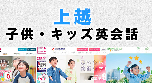 上越市の子供向け英会話教室