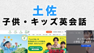 土佐市の子供向け英会話教室