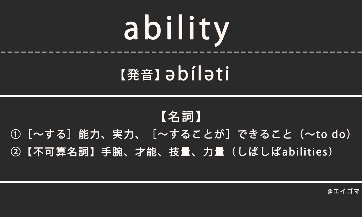 アビリティ（ability）の意味・発音、カタカナ英語としての使われ方を解説