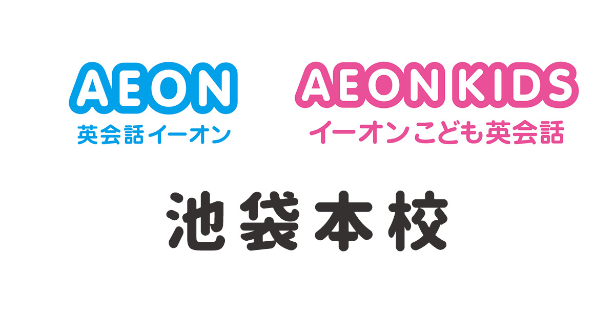 イーオン池袋本校