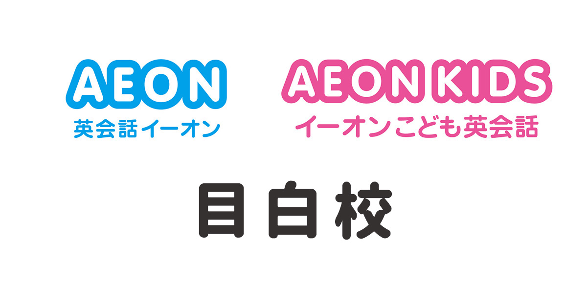イーオン目白校