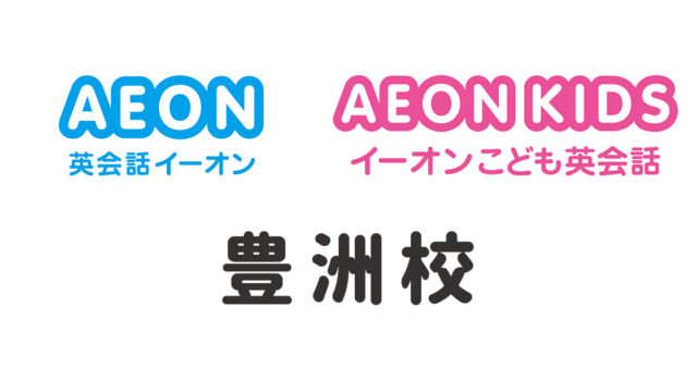 イーオン豊洲校