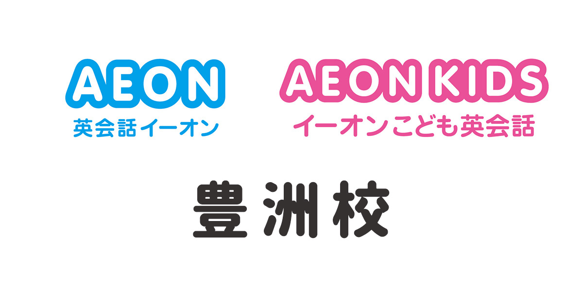 イーオン豊洲校