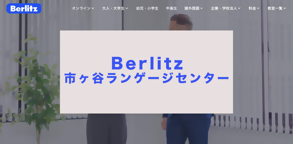 ベルリッツ市ヶ谷ランゲージセンター