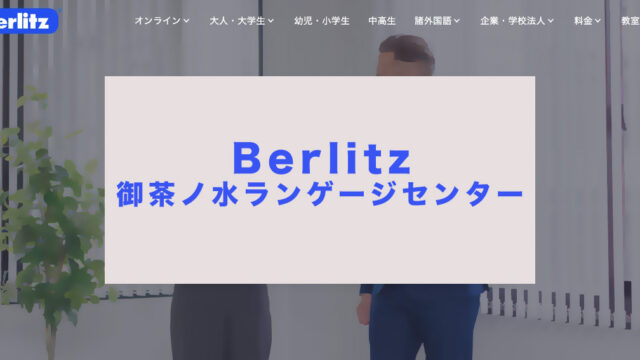 ベルリッツ御茶ノ水校