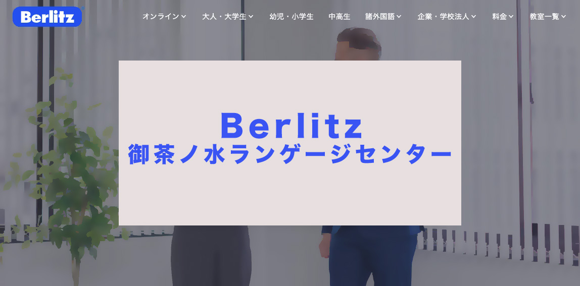 ベルリッツ御茶ノ水校