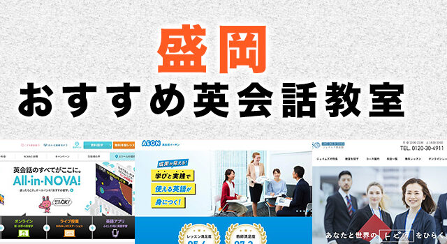 盛岡市のおすすめ英会話教室