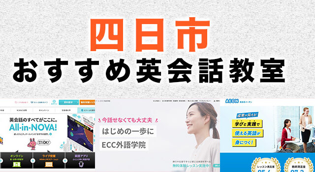 四日市市のおすすめ英会話教室